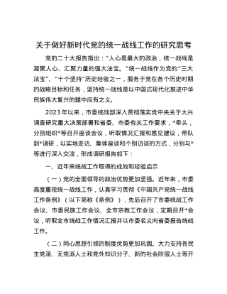 关于做好新时代党的统一战线工作的研究思考.docx