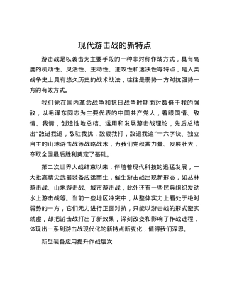 现代游击战的新特点.docx