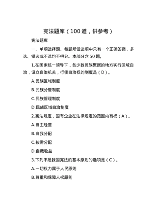 宪法题库（100道，供参考）.docx