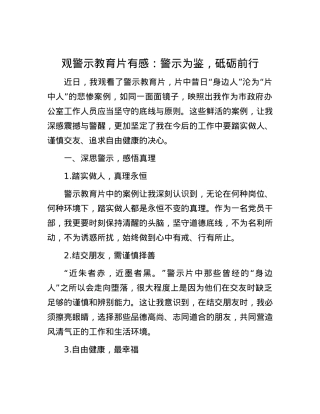 观警示教育片有感：警示为鉴，砥砺前行.docx