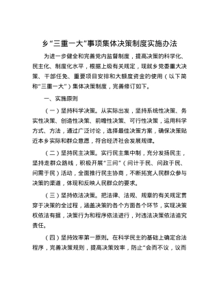 乡“三重一大”事项集体决策制度实施办法.docx