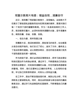 观警示教育片有感：镜鉴自观，清廉自守.docx