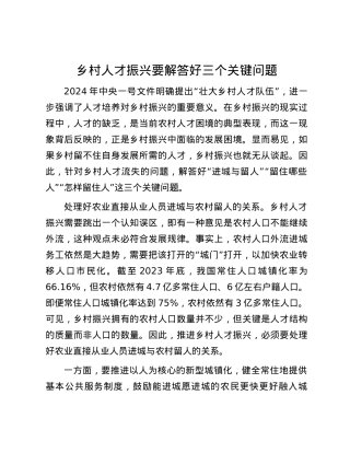 乡村人才振兴要解答好三个关键问题.docx