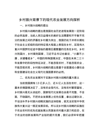 乡村振兴背景下的现代农业发展方向探析.docx