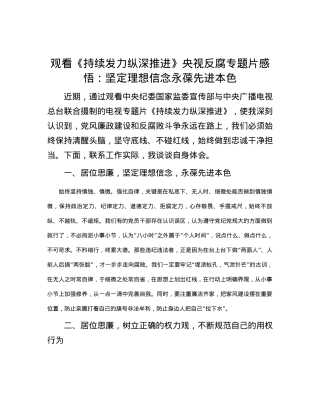 观看《持续发力 纵深推进》央视反腐专题片感悟：坚定理想信念  永葆先进本色.docx