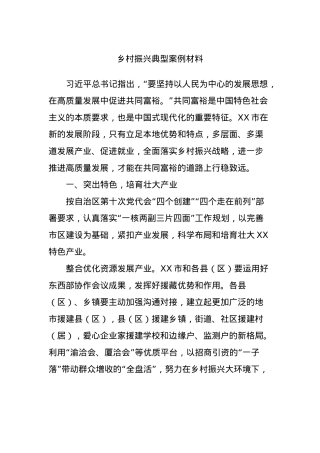 乡村振兴典型案例材料.docx