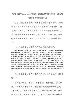 观看《持续发力 纵深推进》央视反腐专题片感悟：坚定理想信念 永葆先进本色.docx