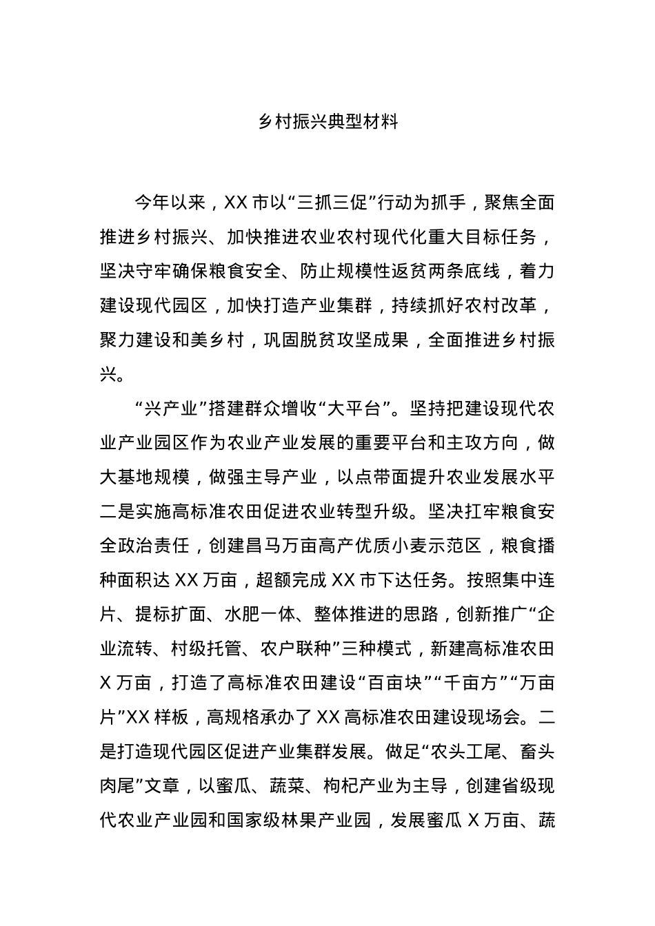 乡村振兴典型材料.docx_第1页
