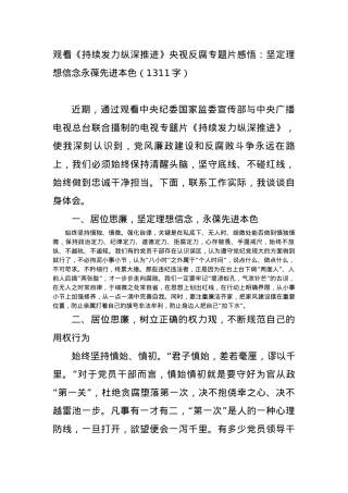 观看《持续发力纵深推进》央视反腐专题片感悟：坚定理想信念永葆先进本色.docx