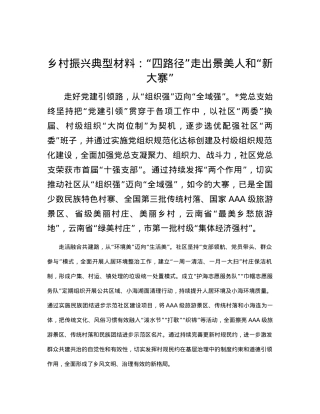乡村振兴典型材料：“四路径”走出景美人和“新大寨”.docx