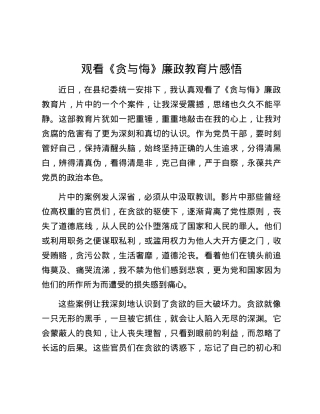 观看《贪与悔》廉政教育片感悟.docx
