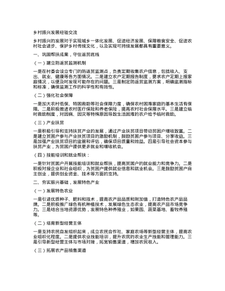乡村振兴发展经验交流.docx