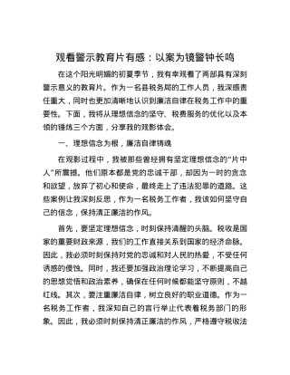 观看警示教育片有感：以案为镜 警钟长鸣.docx