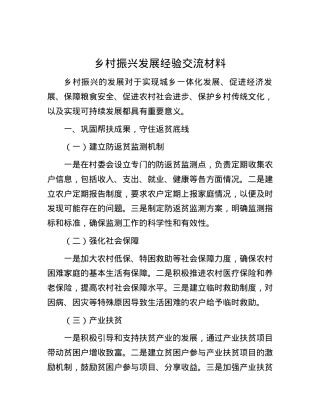 乡村振兴发展经验交流材料.docx