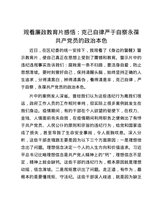观看廉政教育片感悟：克己自律严于自察    永葆共产党员的政治本色.docx