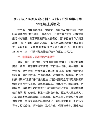 乡村振兴经验交流材料：以村村联营助推村集体经济提质增效.docx