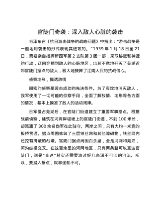 官陡门奇袭：深入敌人心脏的袭击.docx