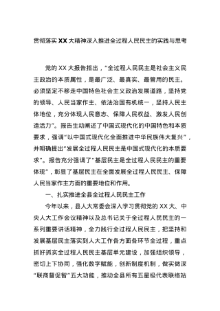 贯彻落实XX大精神深入推进全过程人民民主的实践与思考.docx