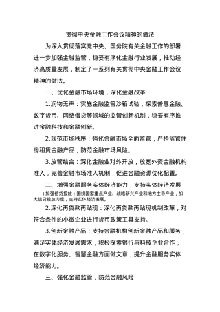贯彻中央金融工作会议精神的做法.docx