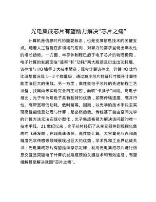 光电集成芯片有望助力解决“芯片之痛”.docx