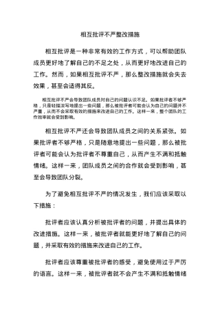 相互批评不严整改措施.docx