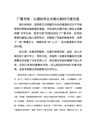 广雅书院：以通经学古为高 以救时行道为宜.docx