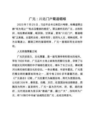 广元：川北门户 蜀道咽喉.docx