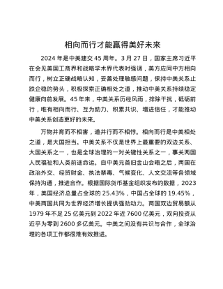 相向而行才能赢得美好未来.docx