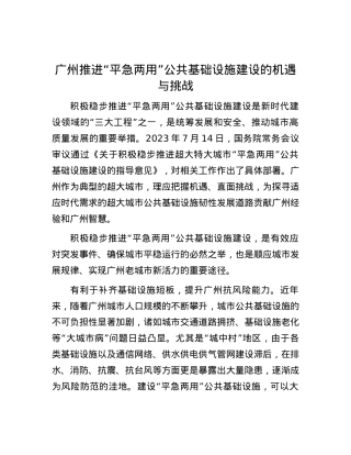 广州推进“平急两用”公共基础设施建设的机遇与挑战.docx