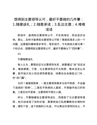 想得到主要领导认可，最好不要做的几件事：1.随便送礼；2.随意承诺；3.乱出主意；4.唯唯诺诺.docx