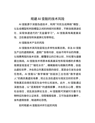 规避AI变脸的技术风险.docx