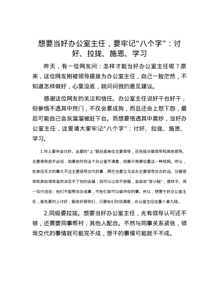 想要当好办公室主任，要牢记“八个字”：讨好、拉拢、施恩、学习.docx