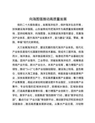 向海图强推动高质量发展.docx