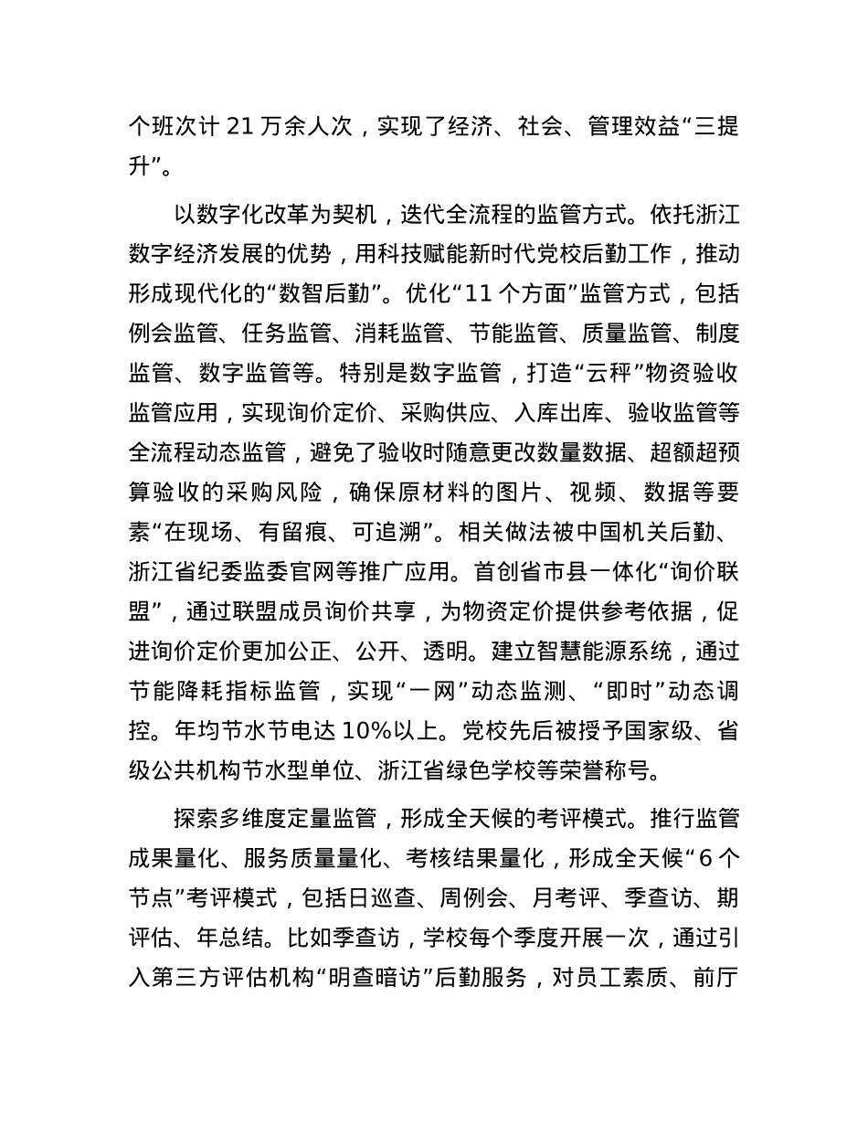 规范社会化服务监管 增强党校后勤保障能力.docx_第2页