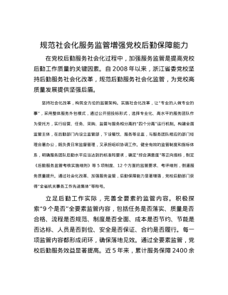 规范社会化服务监管 增强党校后勤保障能力.docx