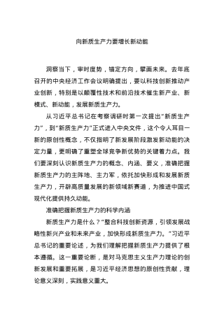 向新质生产力要增长新动能.docx