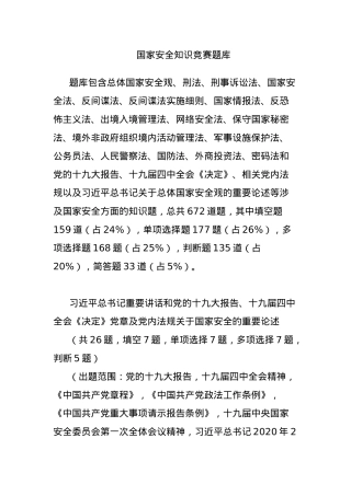国家安全知识竞赛题库.docx