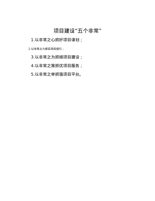 项目建设“五个非常”.docx