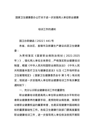 国家卫生健康委办公厅关于进一步加强用人单位职业健康培训工作的通知.docx