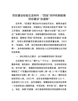 项目建设经验交流材料：“四链”闭环机制助推项目建设“加速跑”.docx