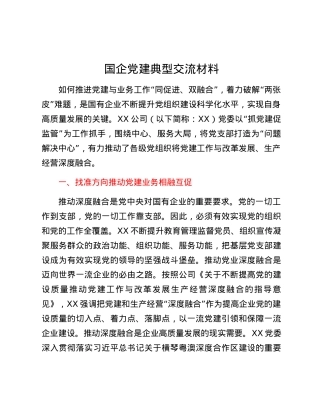 国企党建典型交流材料 (2).docx