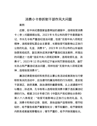 消费小卡券折射干部作风大问题.docx