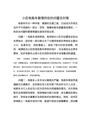 小区电瓶车管理存在的问题及对策.docx