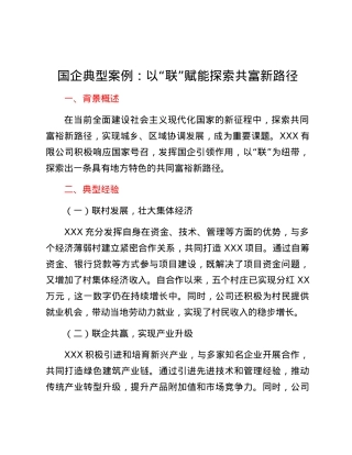 国企典型案例：以“联”赋能 探索共富新路径.docx