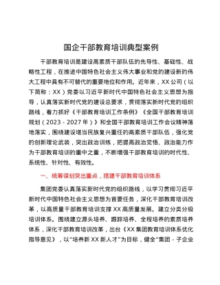 国企干部教育培训典型案例.docx