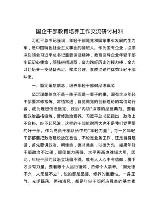国企干部教育培养工作交流研讨材料.docx