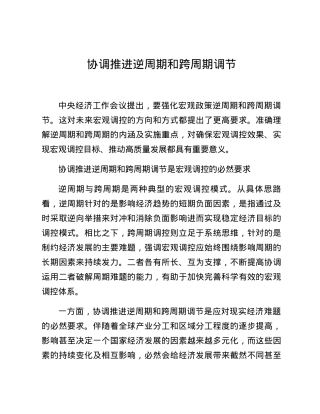 协调推进逆周期和跨周期调节.docx