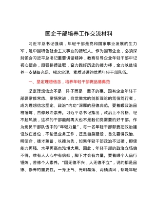 国企干部培养工作交流材料.docx