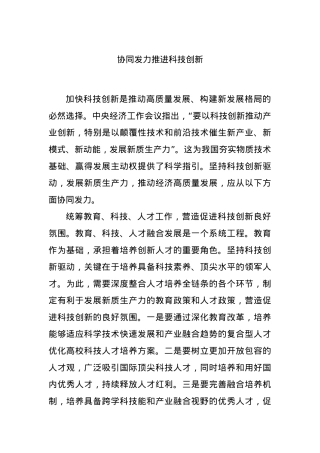 协同发力推进科技创新.docx