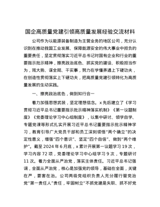 国企高质量党建引领高质量发展经验交流材料.docx